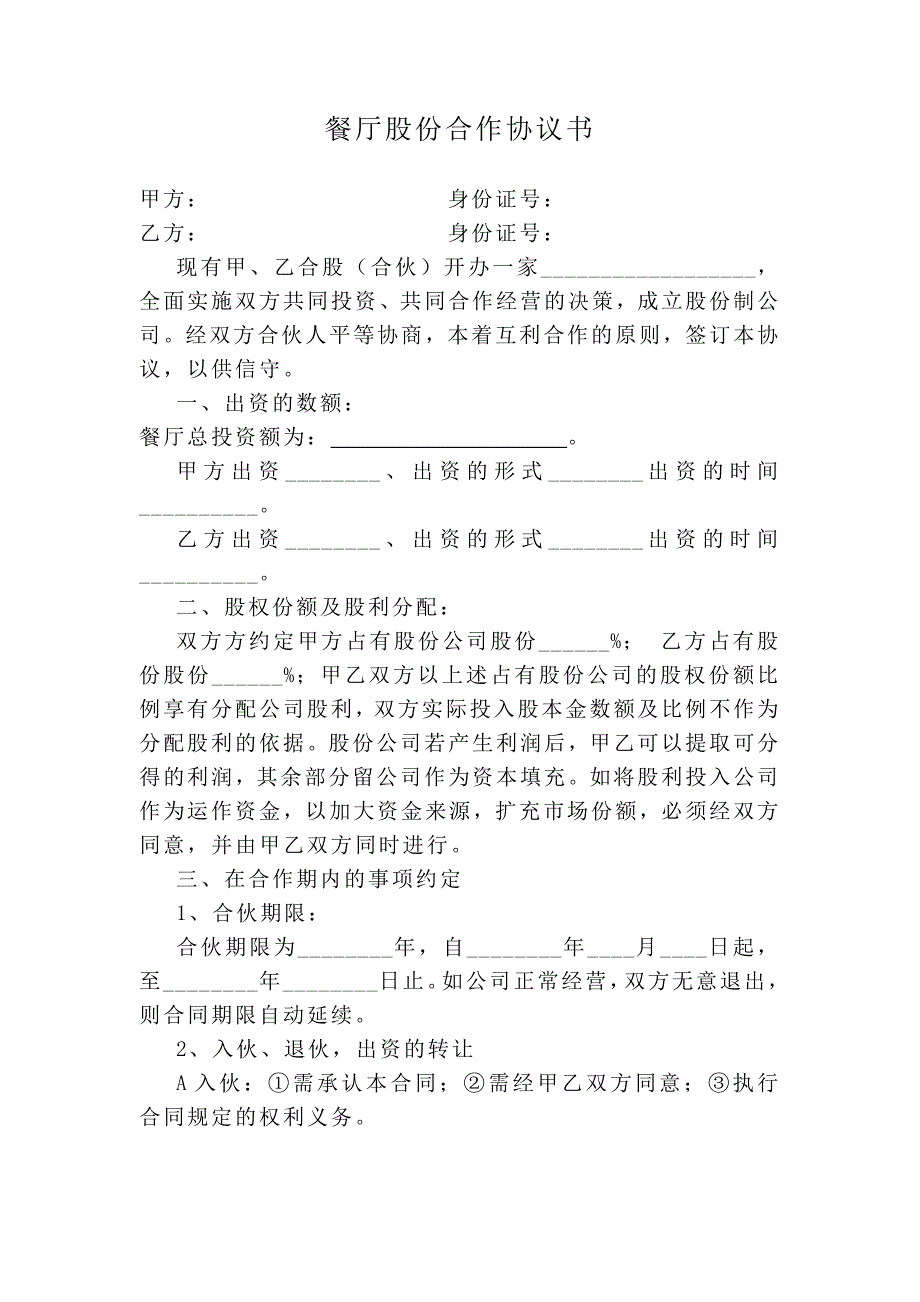 餐厅股份合作协议书_第1页