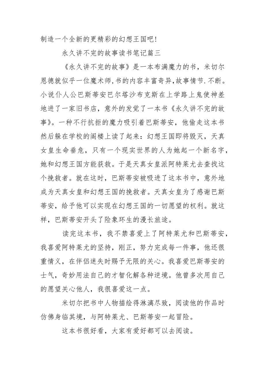 【关于《永久讲不完的故事》的读书笔记】 永久讲不完的故事.docx_第5页