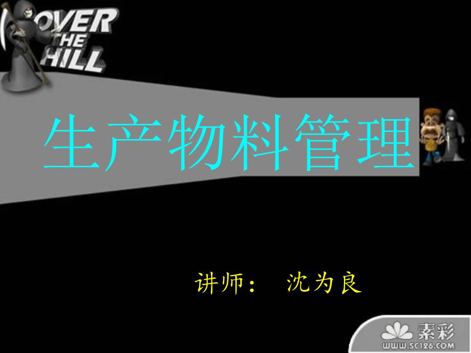 物料需求管理课件_第1页