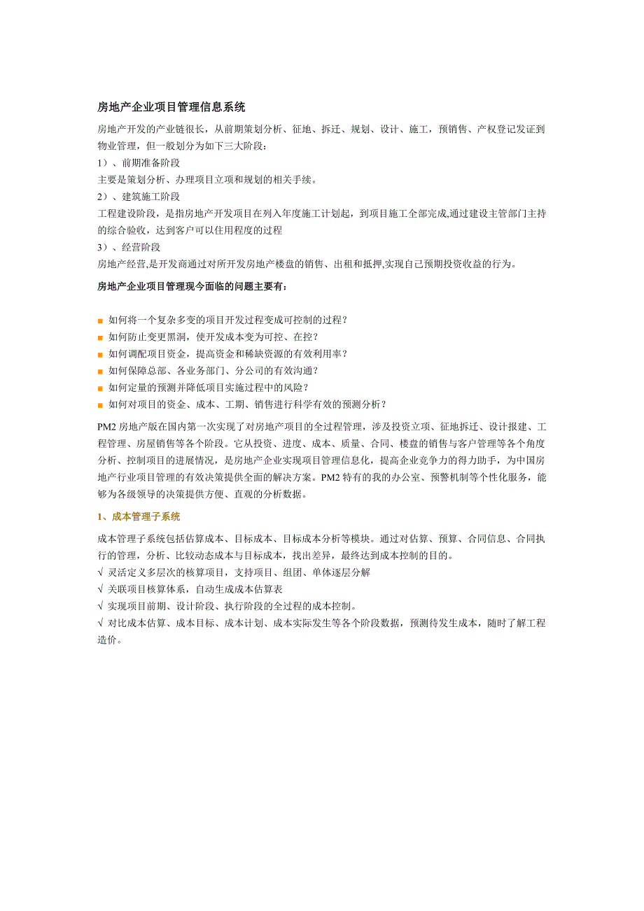 房地产企业项目管理信息系统说明_第1页