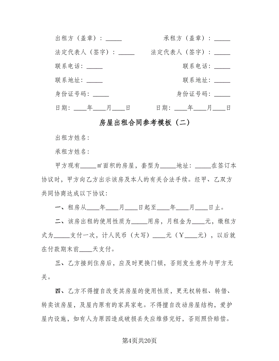 房屋出租合同参考模板（6篇）.doc_第4页