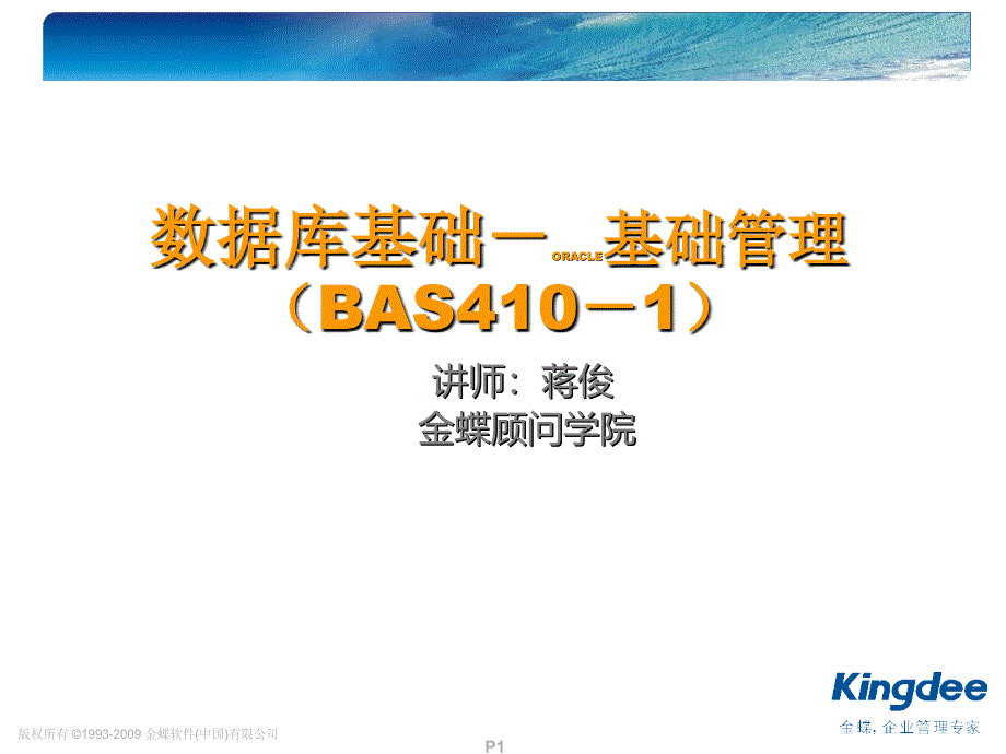 数据库基础-ORACLE管理.ppt_第1页