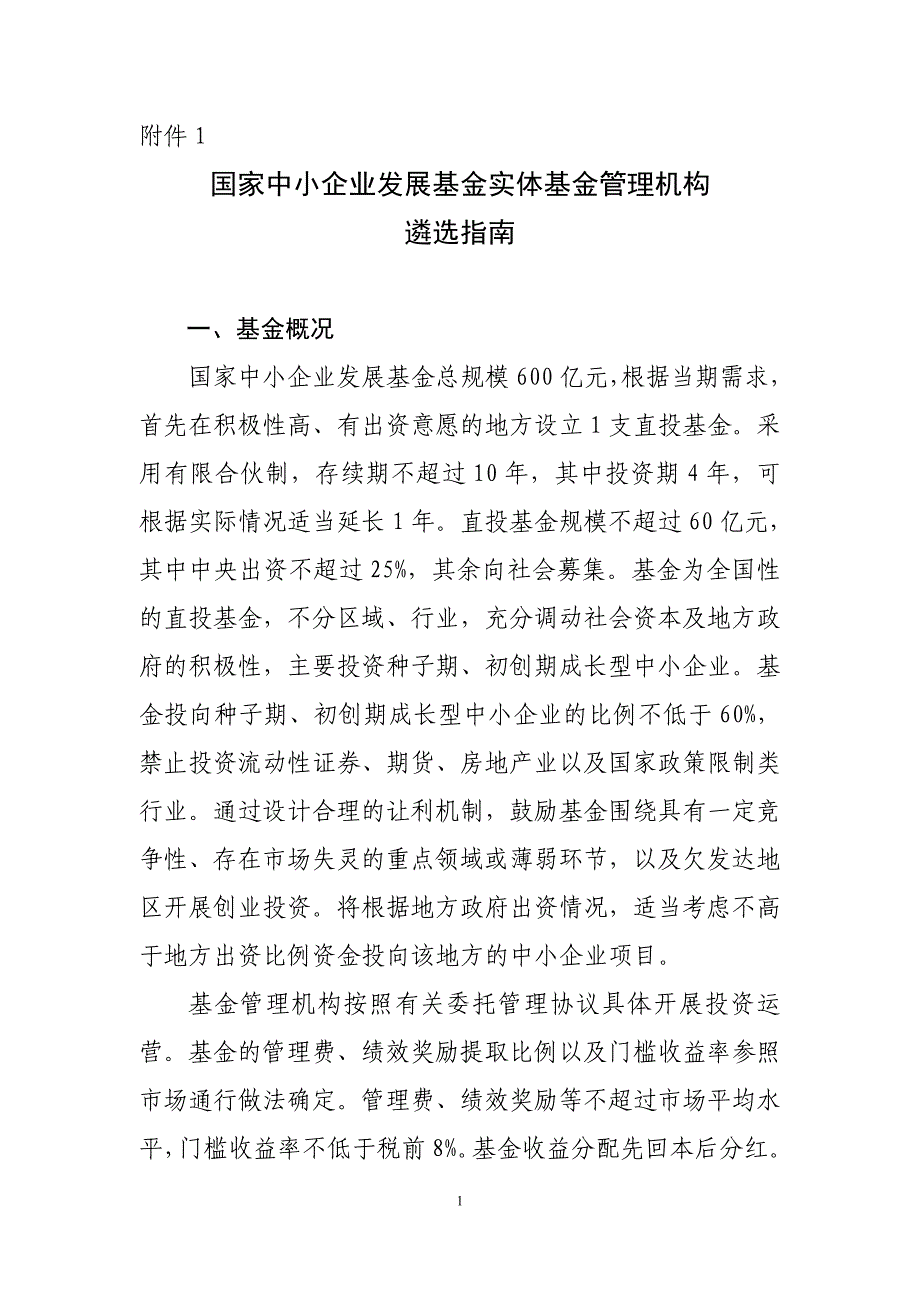 国家中小企业发展基金实体基金管理机构遴选指南_第1页