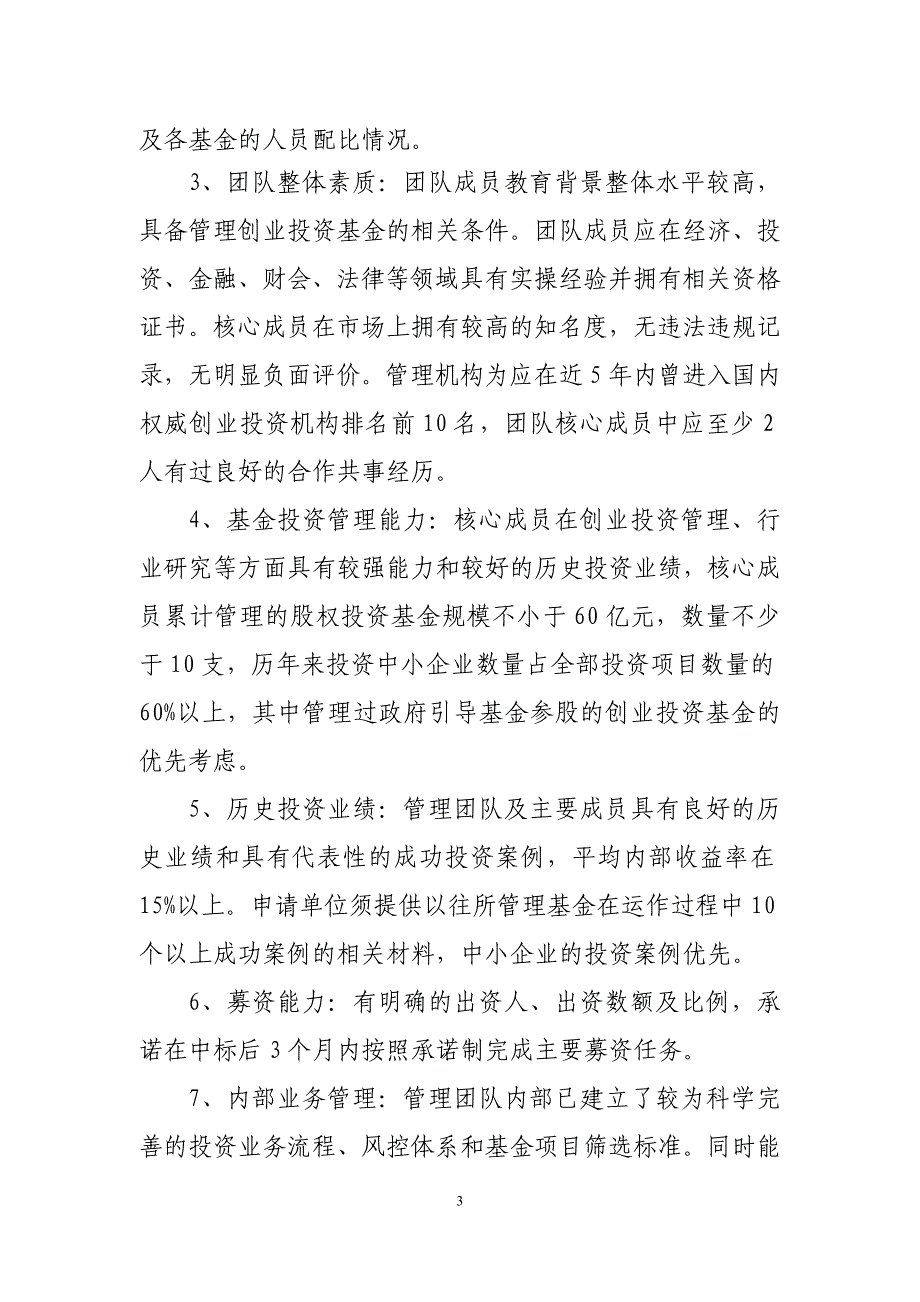 国家中小企业发展基金实体基金管理机构遴选指南_第3页