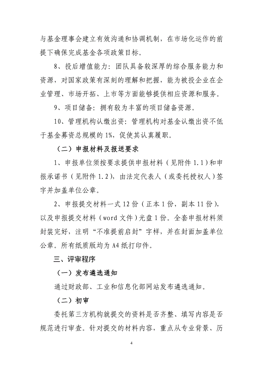 国家中小企业发展基金实体基金管理机构遴选指南_第4页