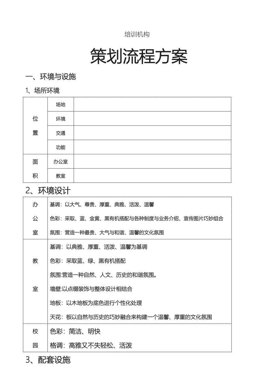 培训学校筹建方案参考_第1页