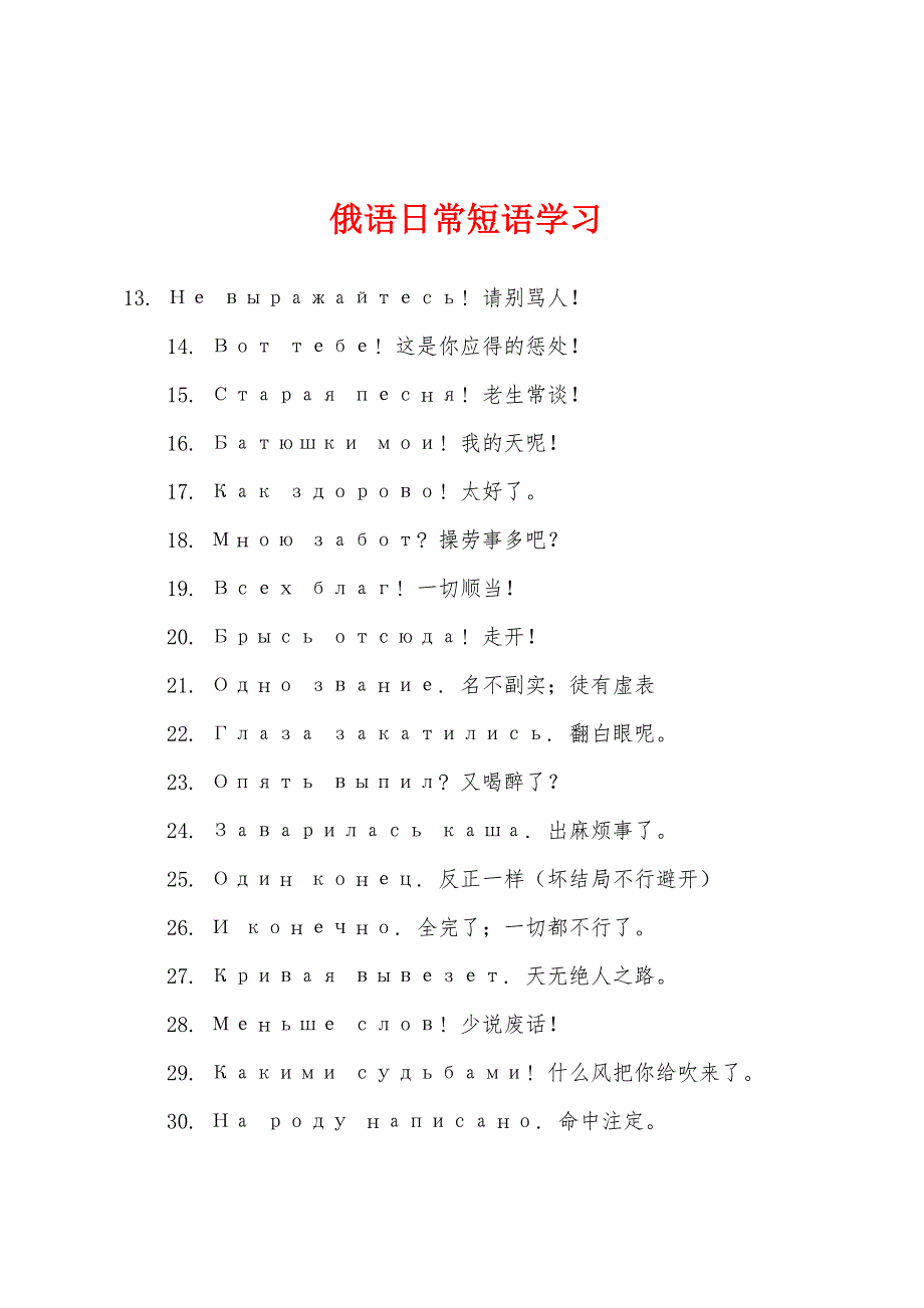 俄语日常短语学习.docx_第1页