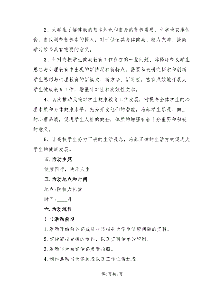 健康知识讲座策划书方案（3篇）_第4页