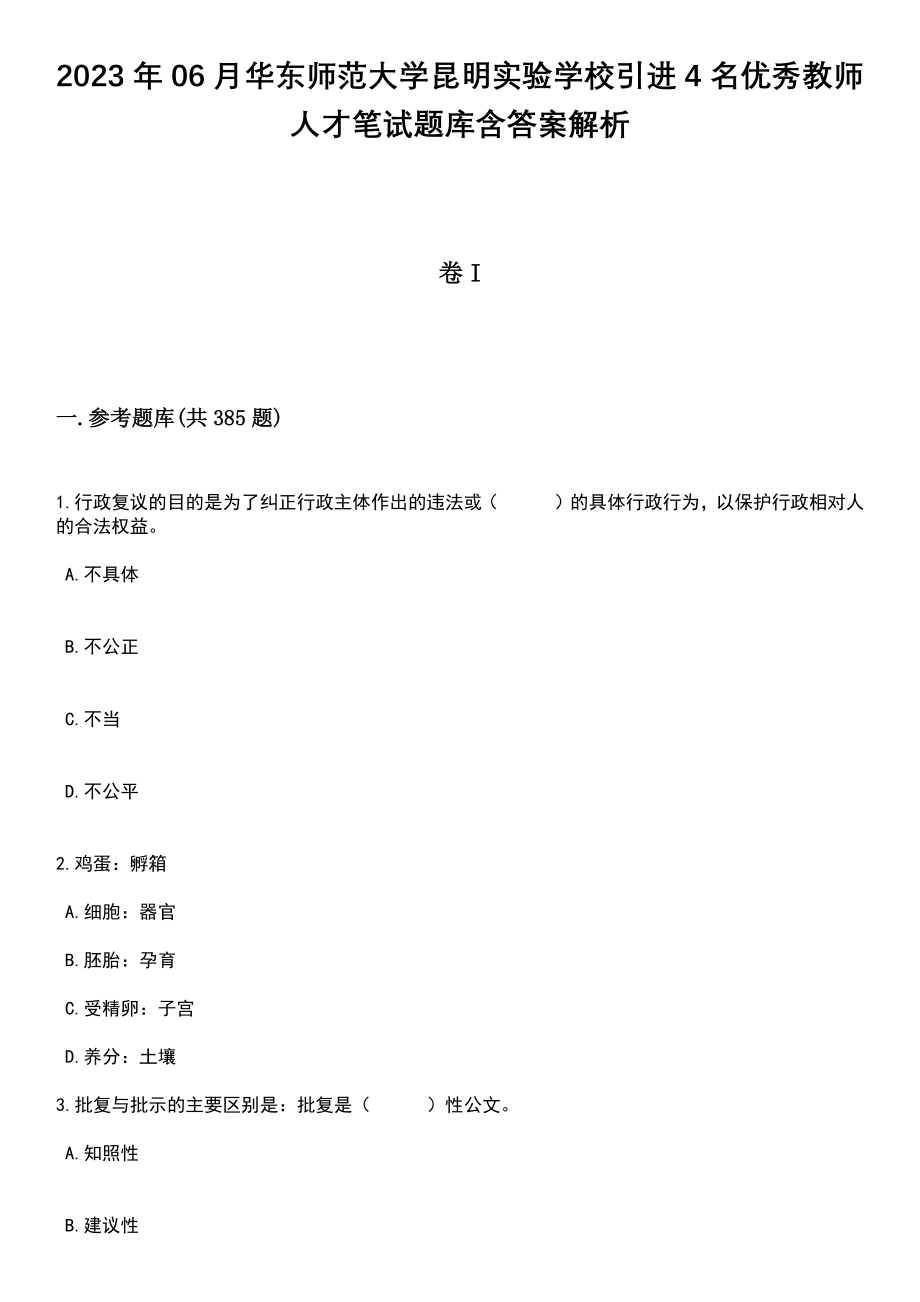 2023年06月华东师范大学昆明实验学校引进4名优秀教师人才笔试题库含答案解析_第1页