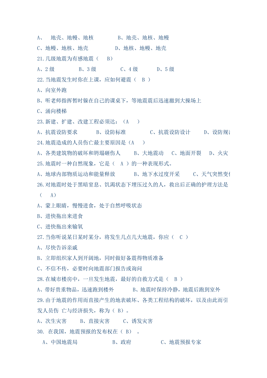 防震减灾科普知识竞赛题目及答案.doc_第3页