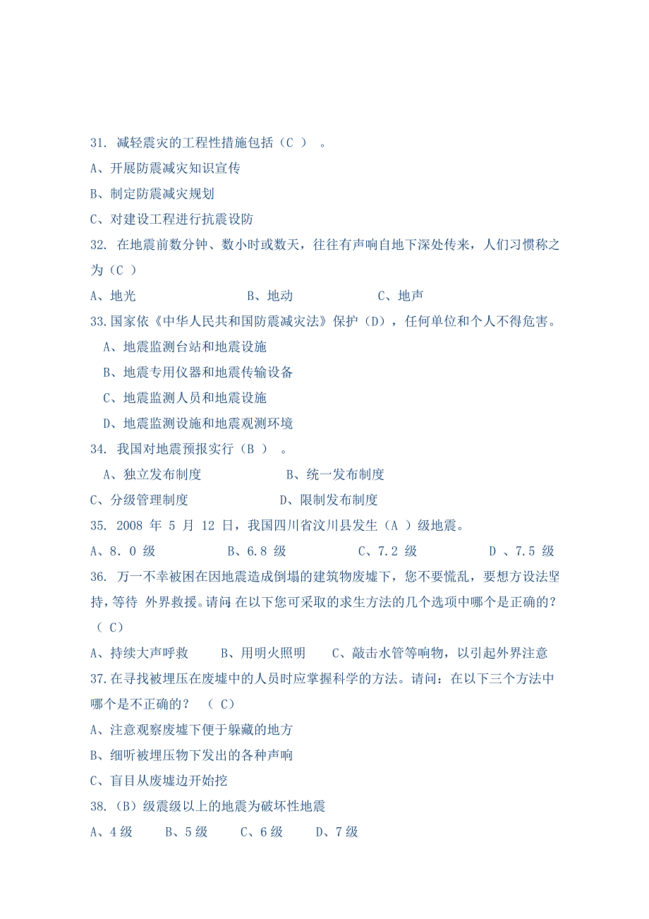 防震减灾科普知识竞赛题目及答案.doc_第4页