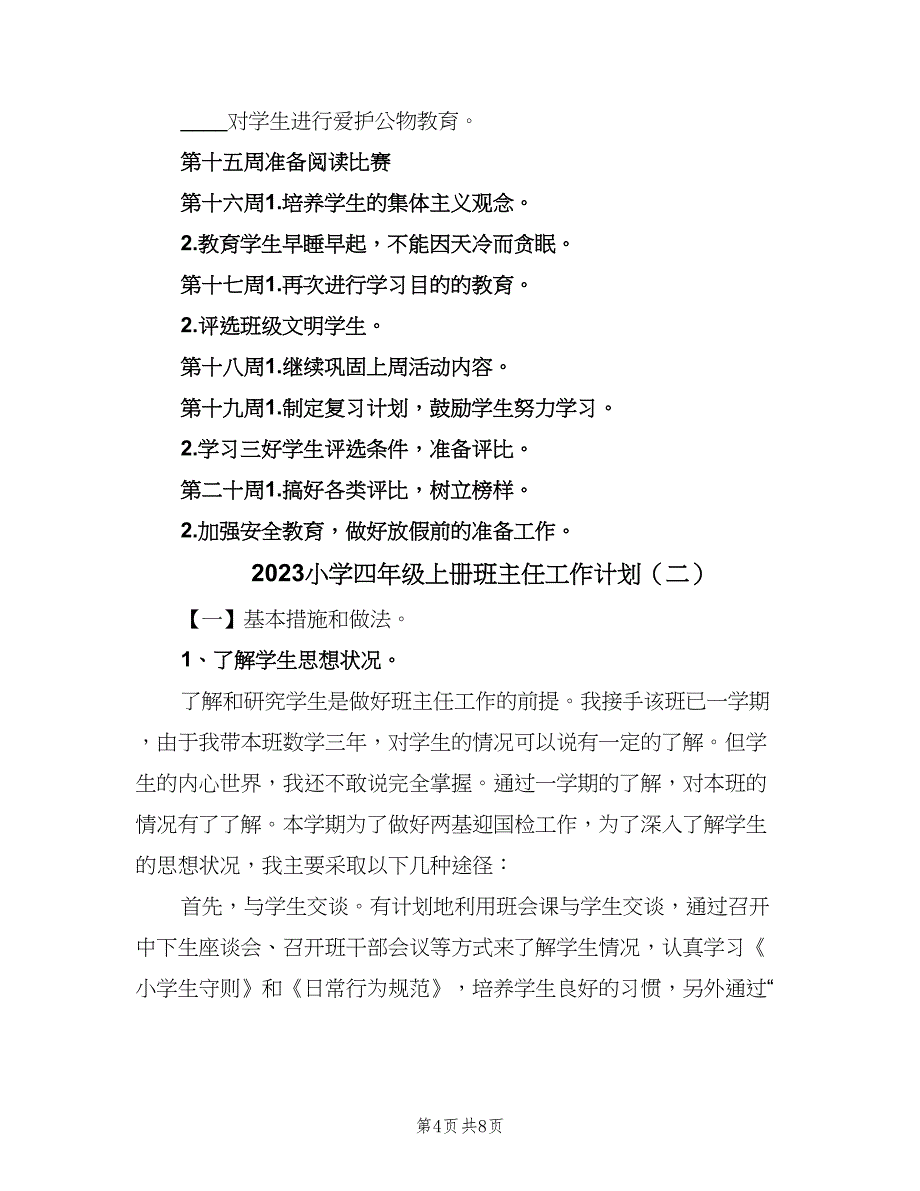 2023小学四年级上册班主任工作计划（二篇）.doc_第4页