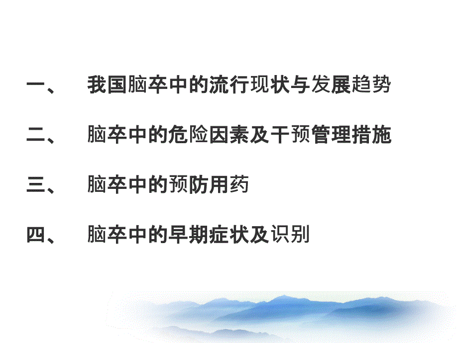 脑卒中的预防课件_第1页