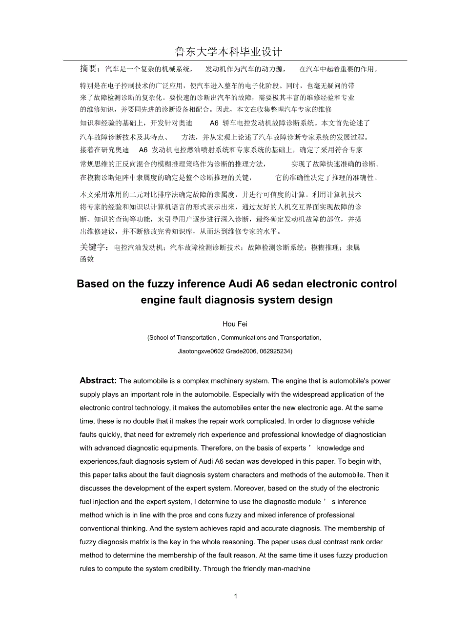 基于模糊推理的奥迪A6轿车发动机故障诊断系统方案设计书_第1页