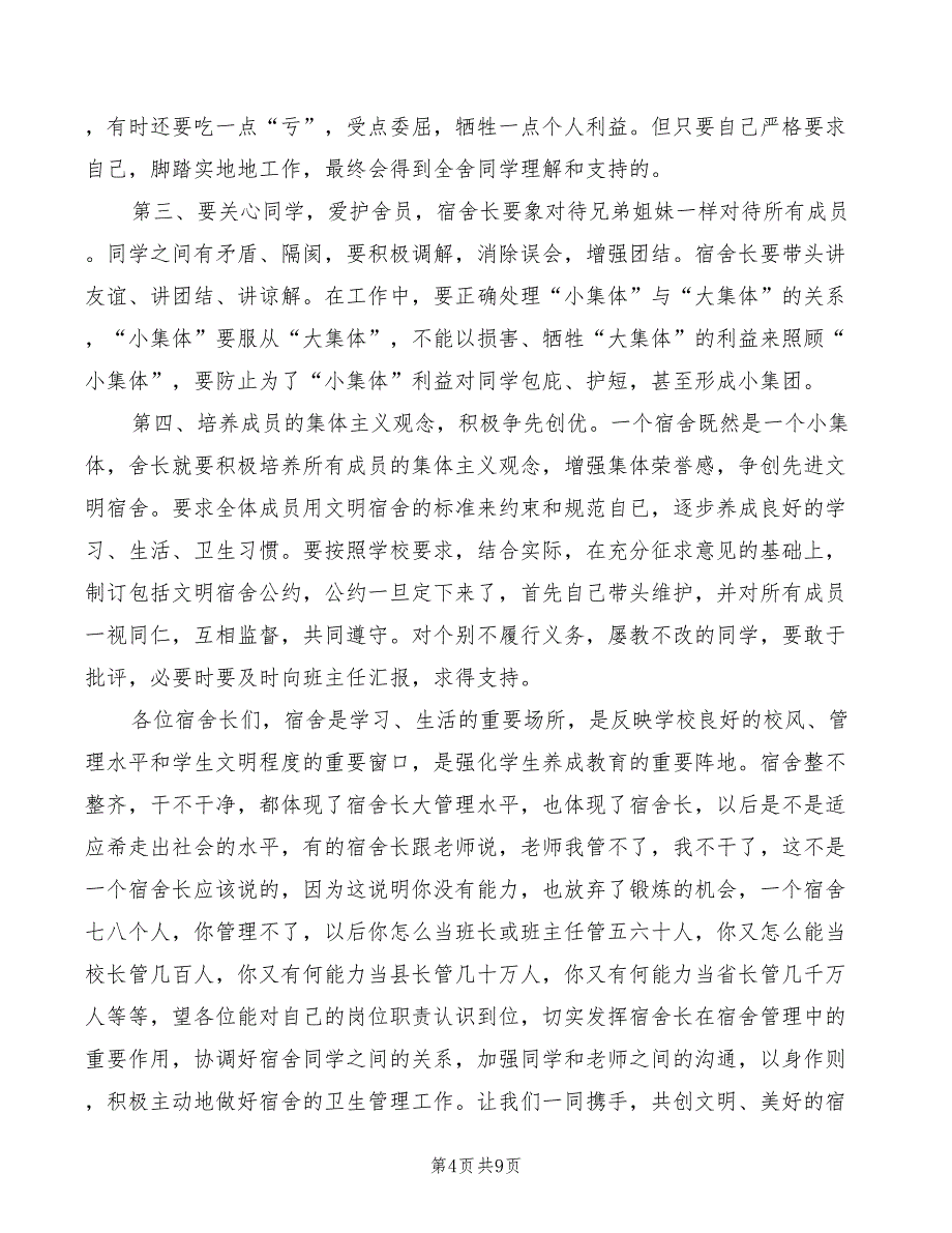 2022年寝室长会议讲话_第4页