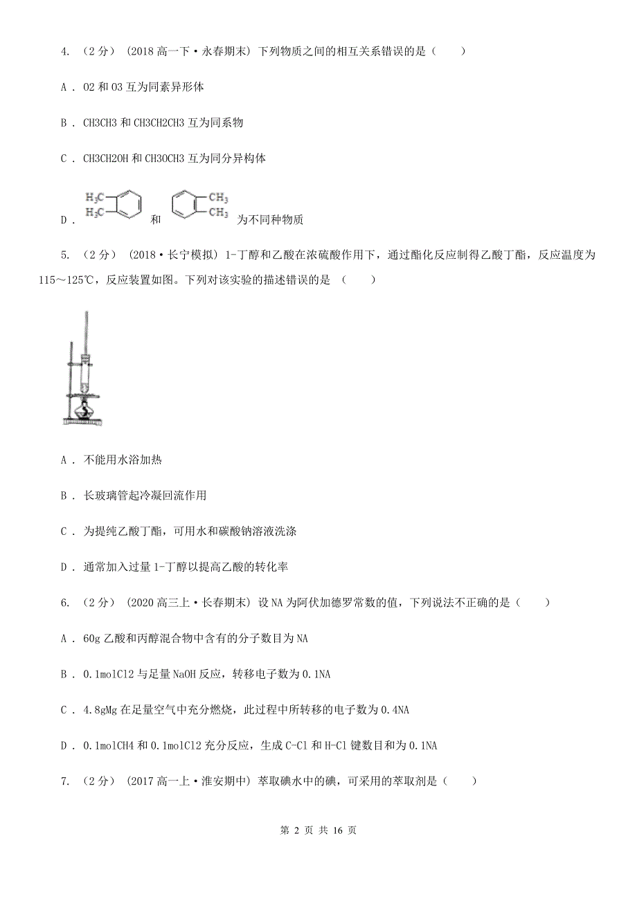 河南省高二下学期化学期末考试试卷B卷（测试）_第2页