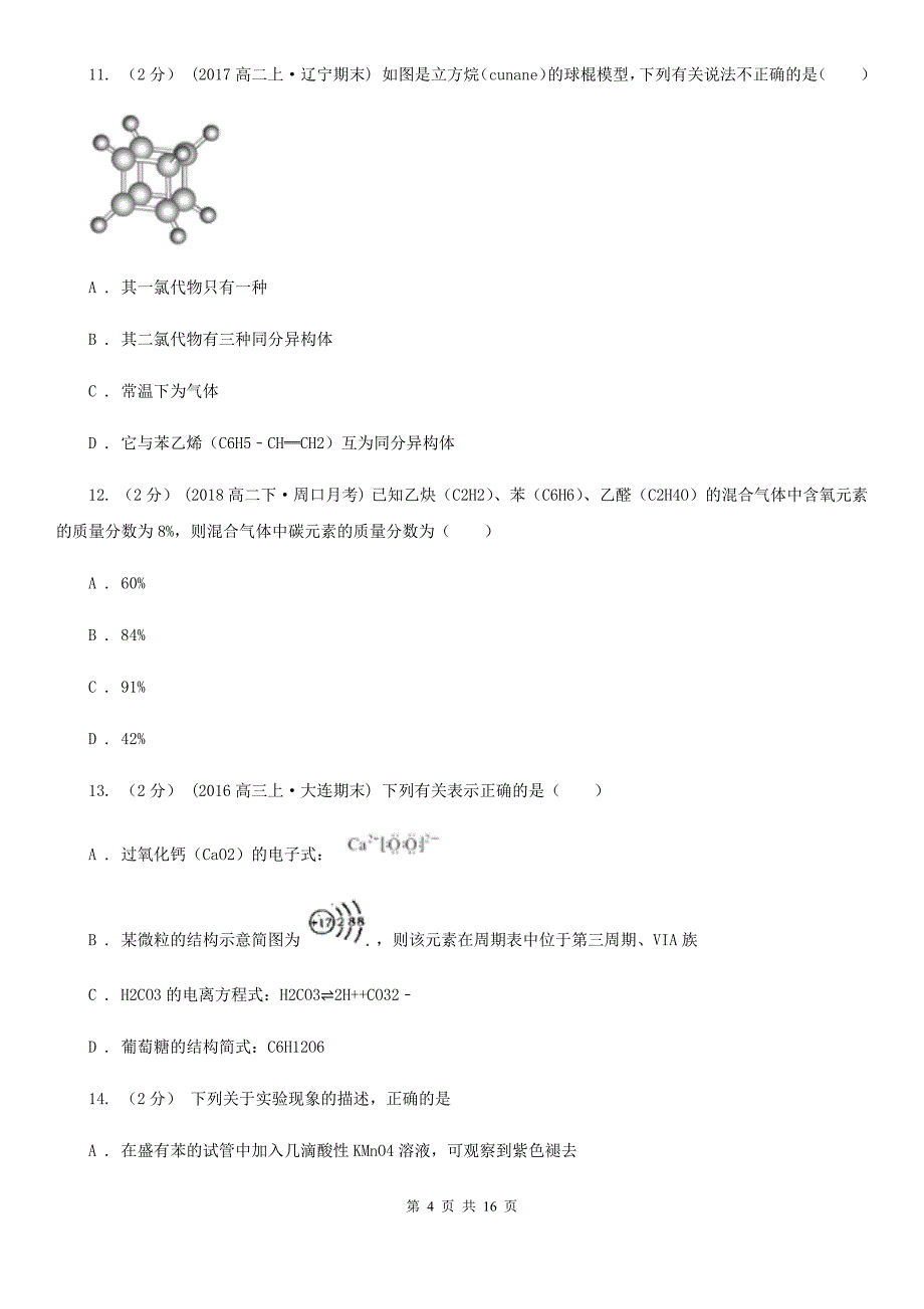 河南省高二下学期化学期末考试试卷B卷（测试）_第4页