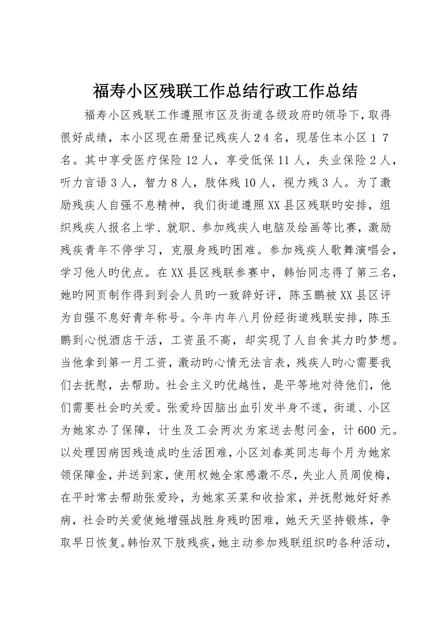 福寿社区残联工作总结行政工作总结_第1页