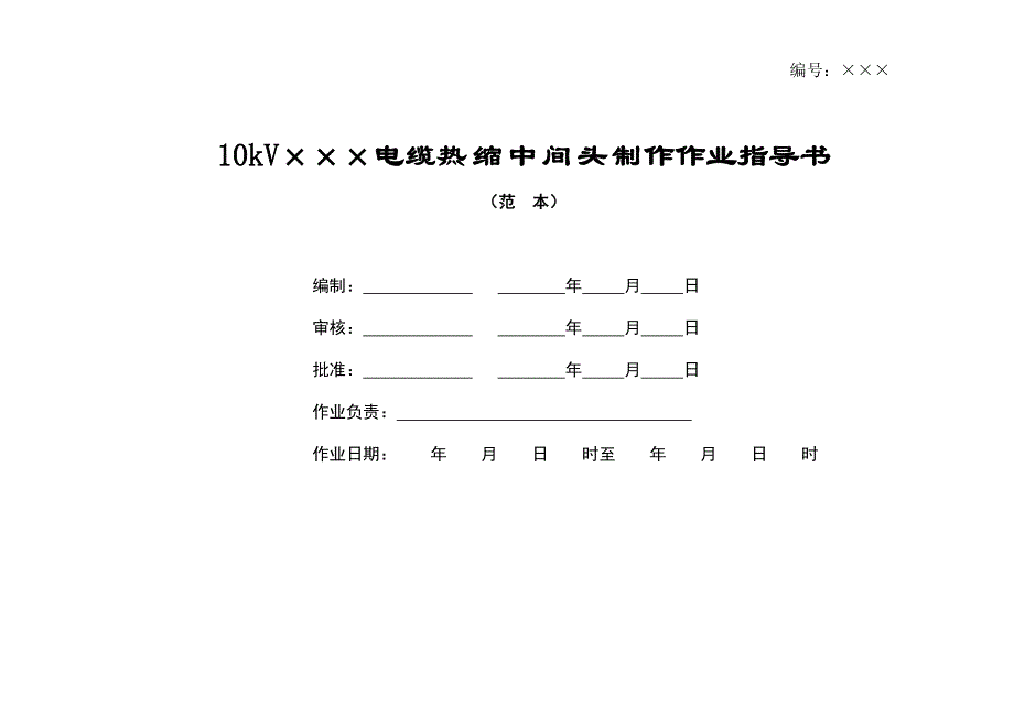 kV电缆热缩中间头制作作业指导书_第1页