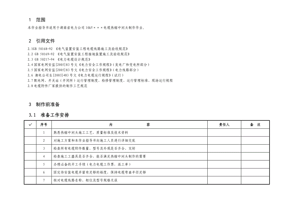 kV电缆热缩中间头制作作业指导书_第2页