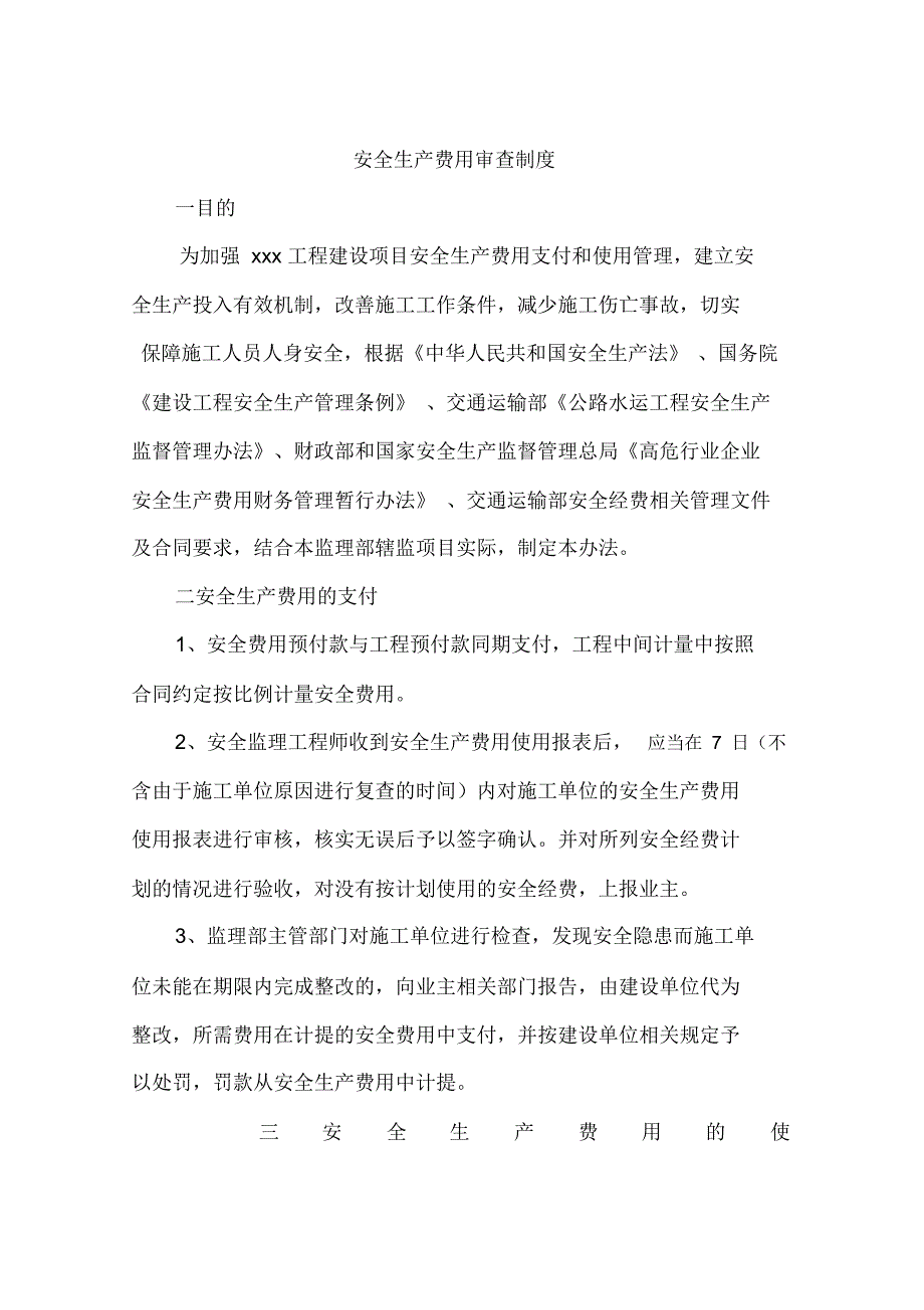 安全生产费用审查制度二_第1页
