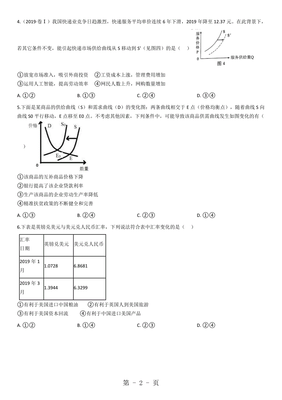 2023年经济生活图表专题训练.docx_第2页