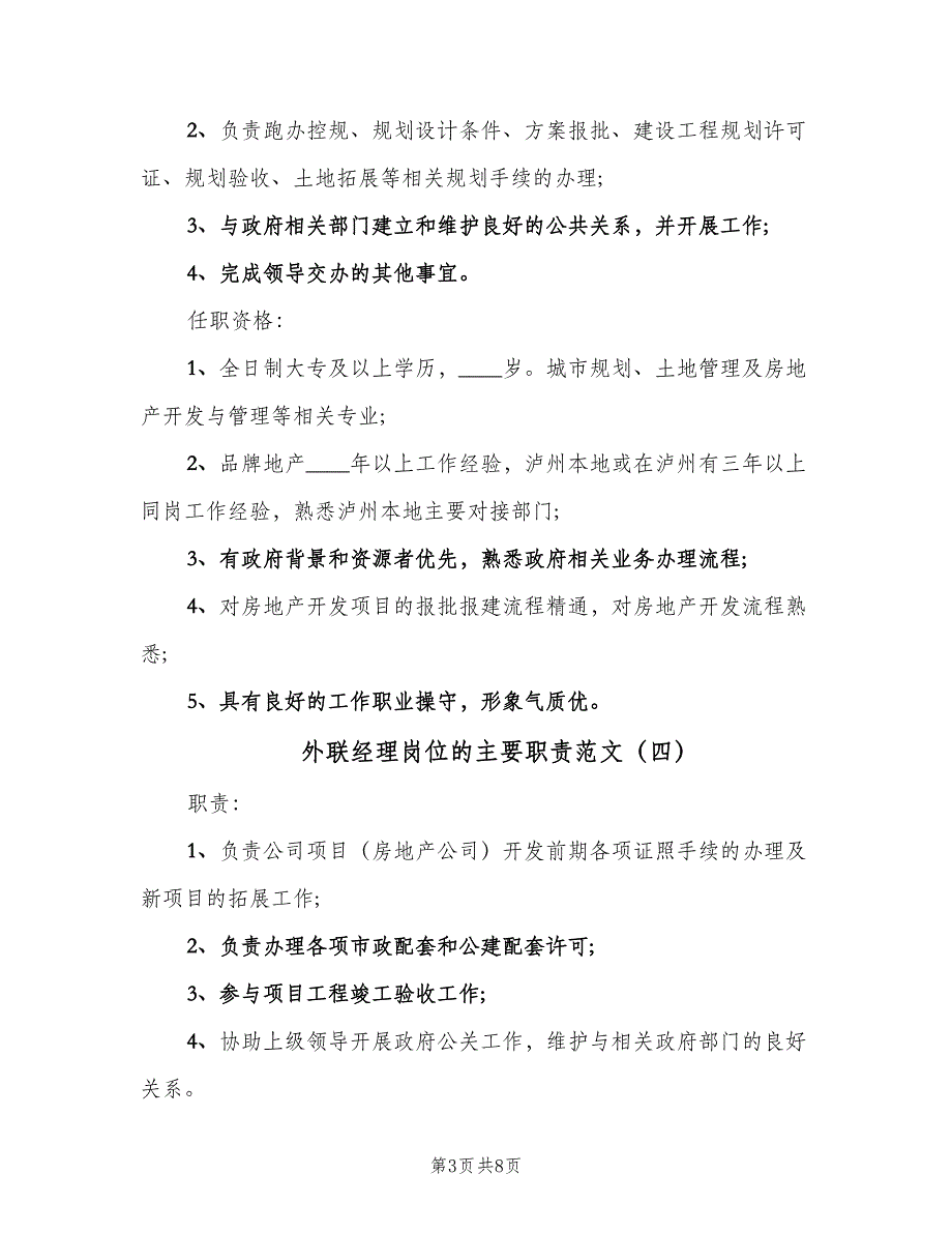 外联经理岗位的主要职责范文（8篇）_第3页