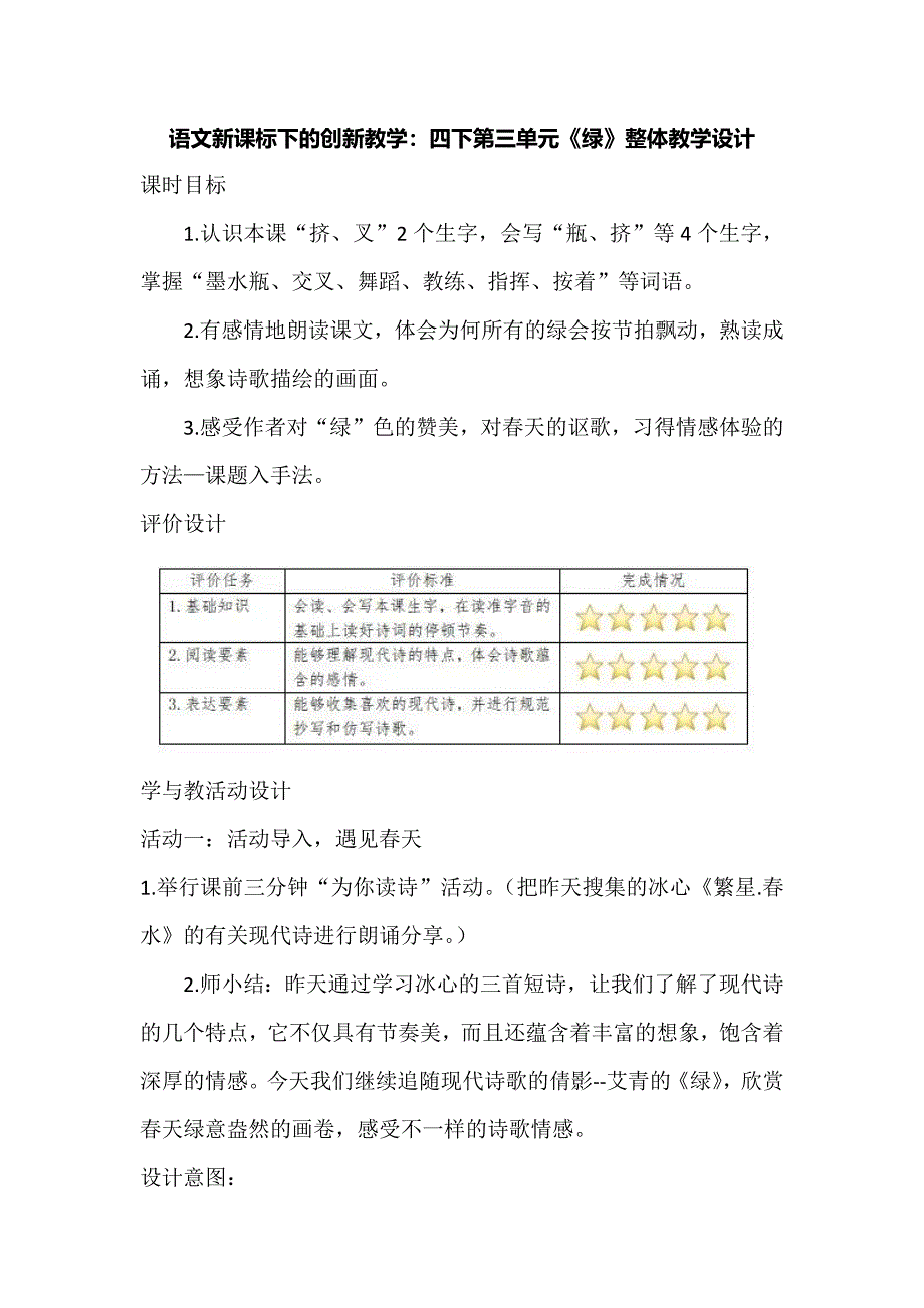 语文新课标下的创新教学：四下第三单元《绿》整体教学设计.docx_第1页