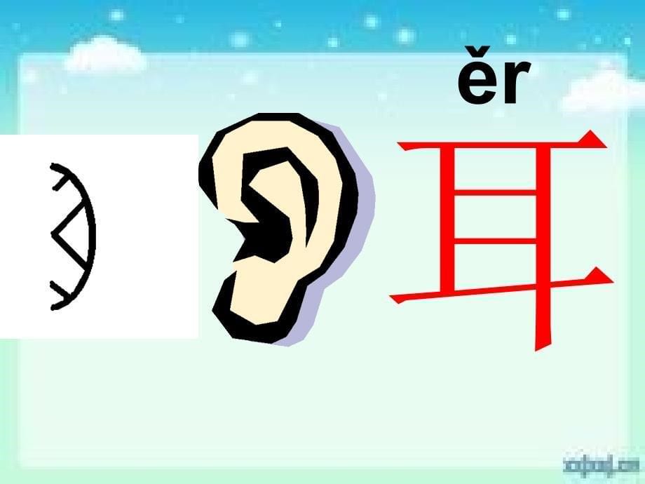 人教版小学语文一年级上册《口耳目》课件_第5页