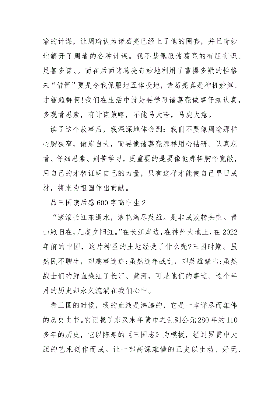 品三国读后感600字高中生.docx_第2页