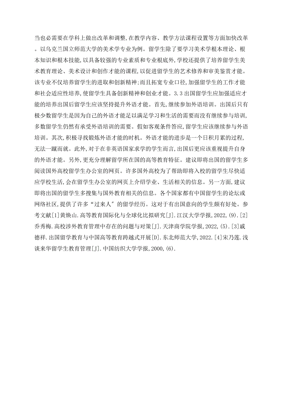 浅谈出国留学生教育中存在的问题及对策_第4页