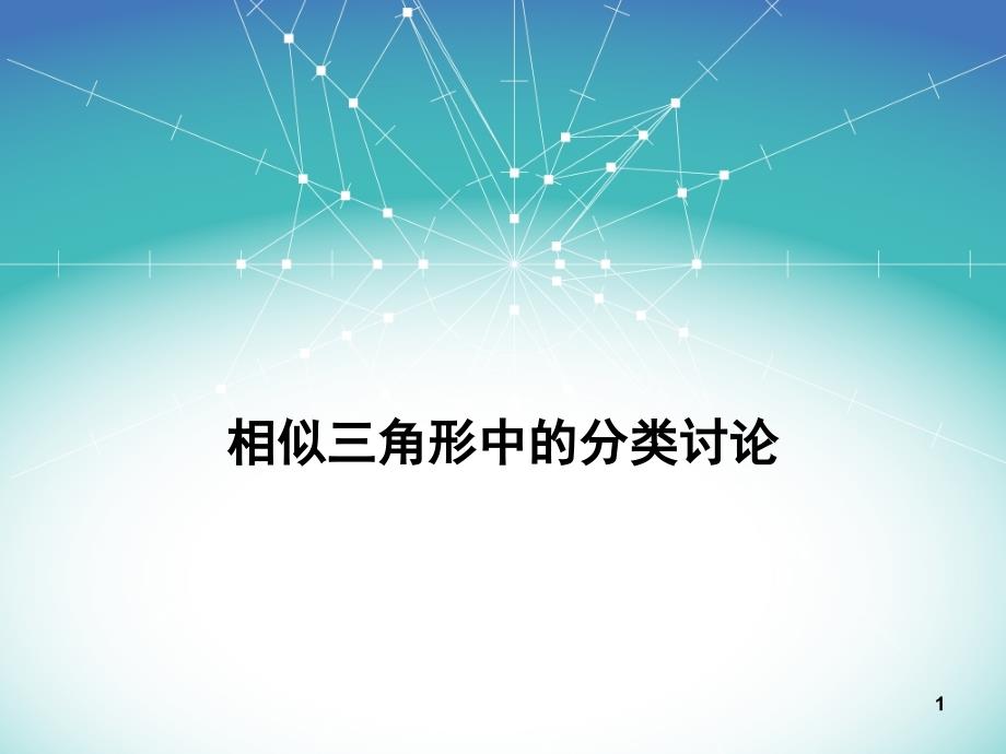 相似三角形中的分类讨论ppt课件.ppt_第1页