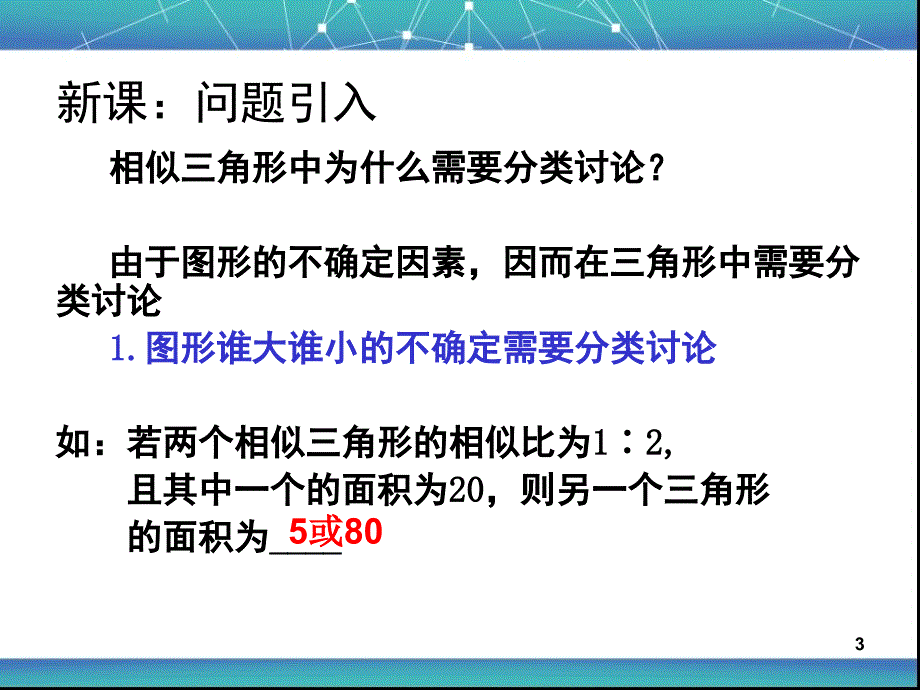 相似三角形中的分类讨论ppt课件.ppt_第3页