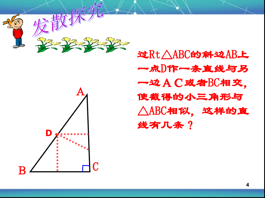 相似三角形中的分类讨论ppt课件.ppt_第4页