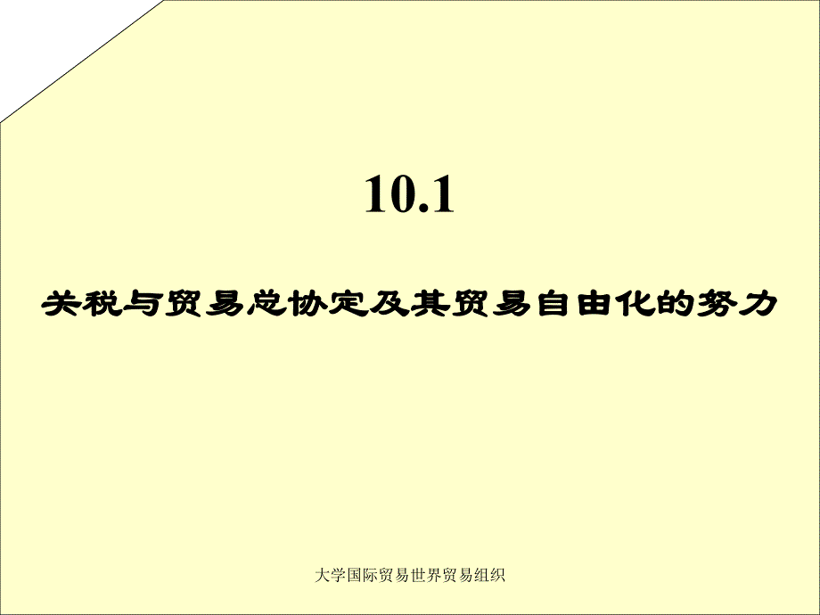 大学国际贸易世界贸易组织课件_第2页