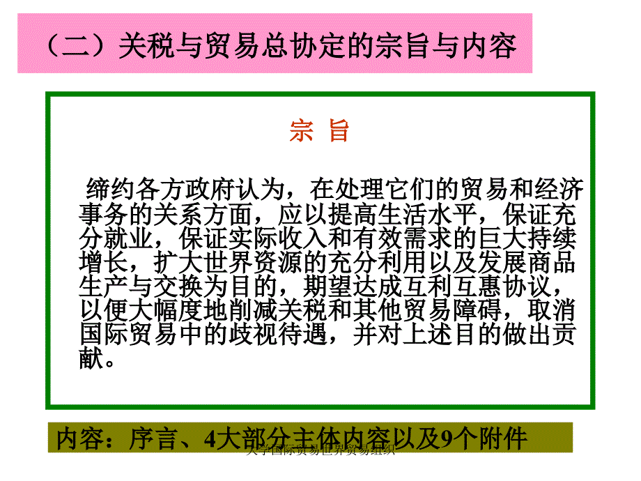 大学国际贸易世界贸易组织课件_第4页