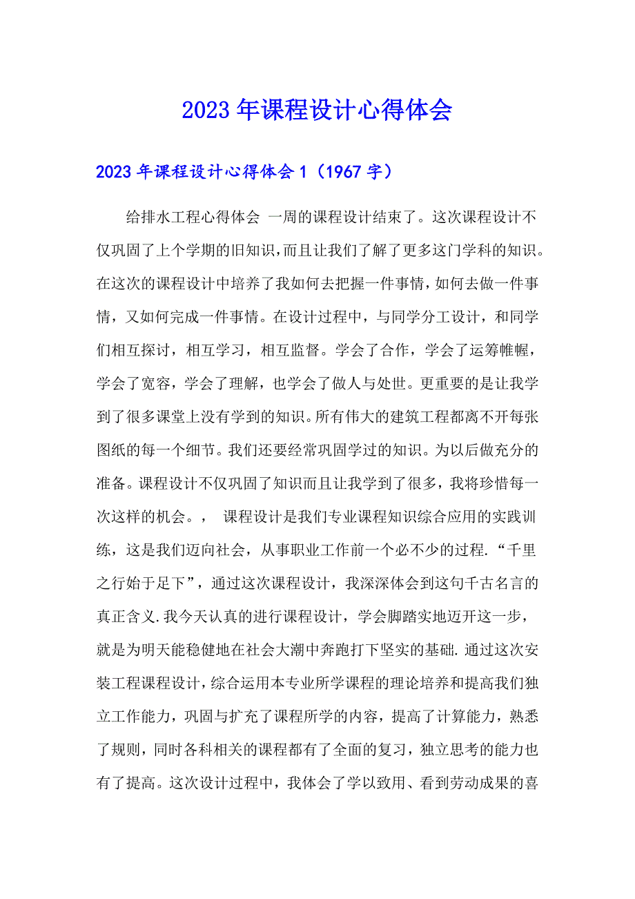 2023年课程设计心得体会7（多篇）_第1页