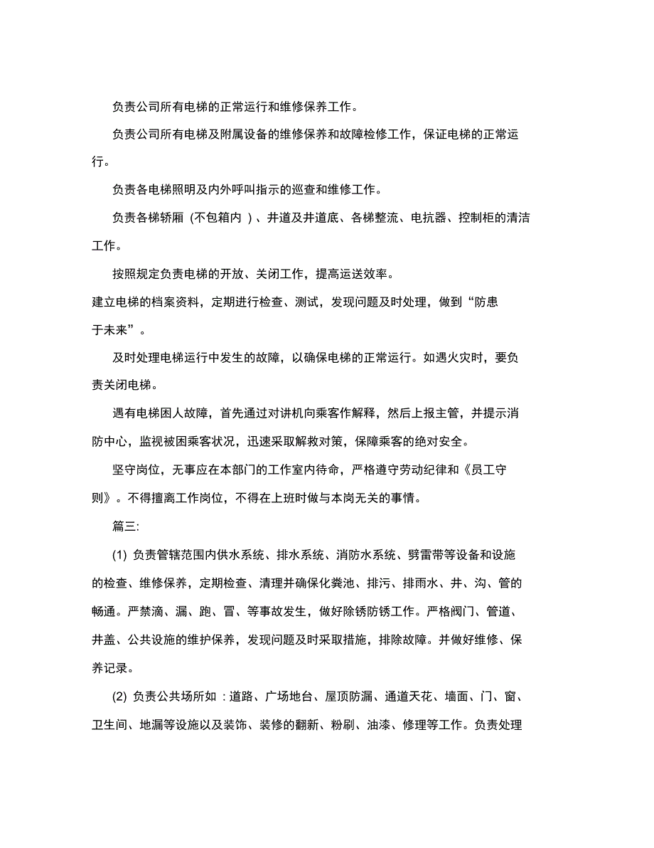 电梯维修人员岗位职责_第2页