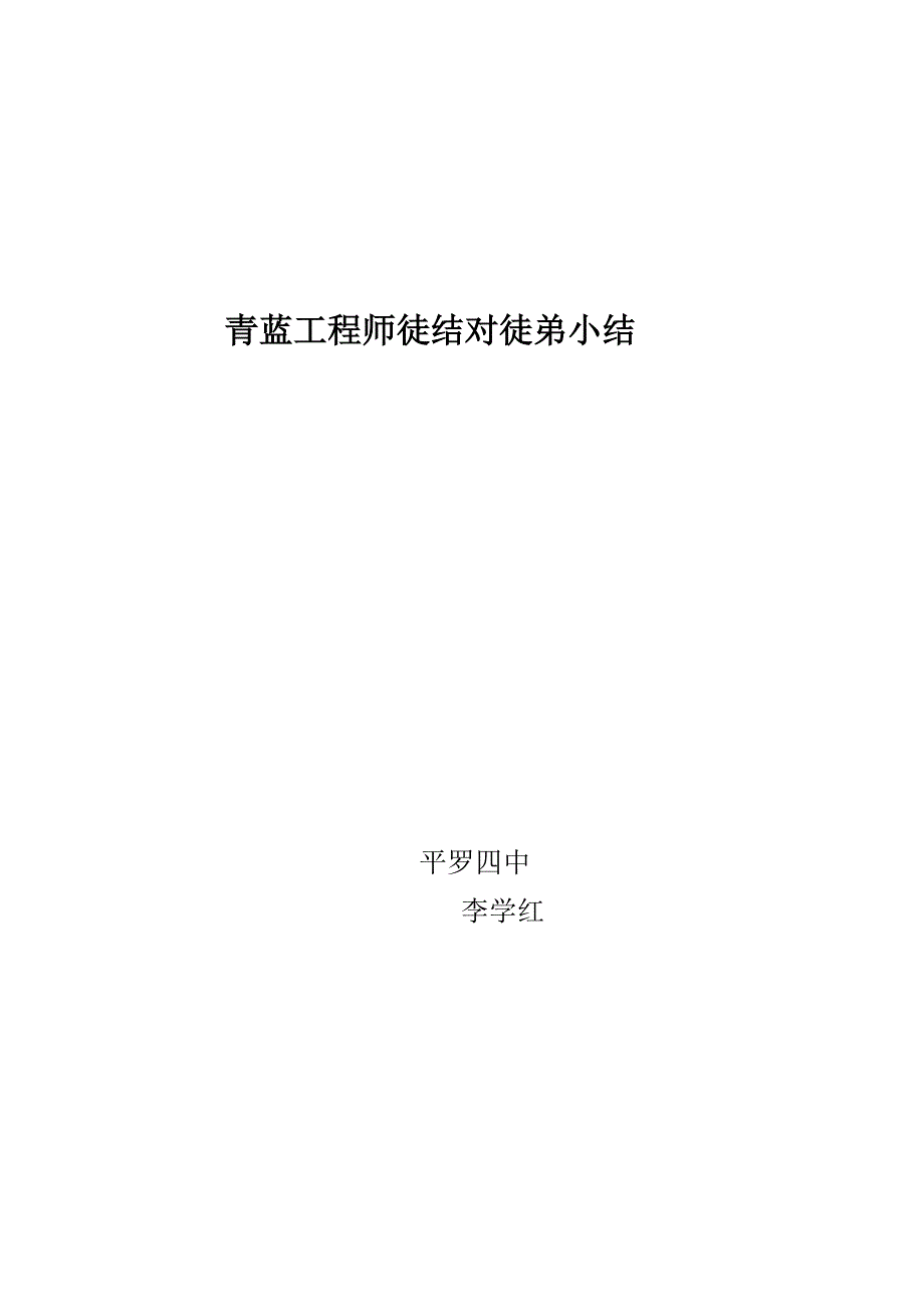 师徒结对师傅小结.doc_第4页