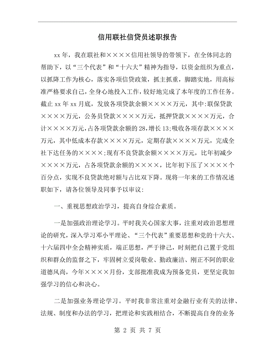 信用联社信贷员述职报告_第2页