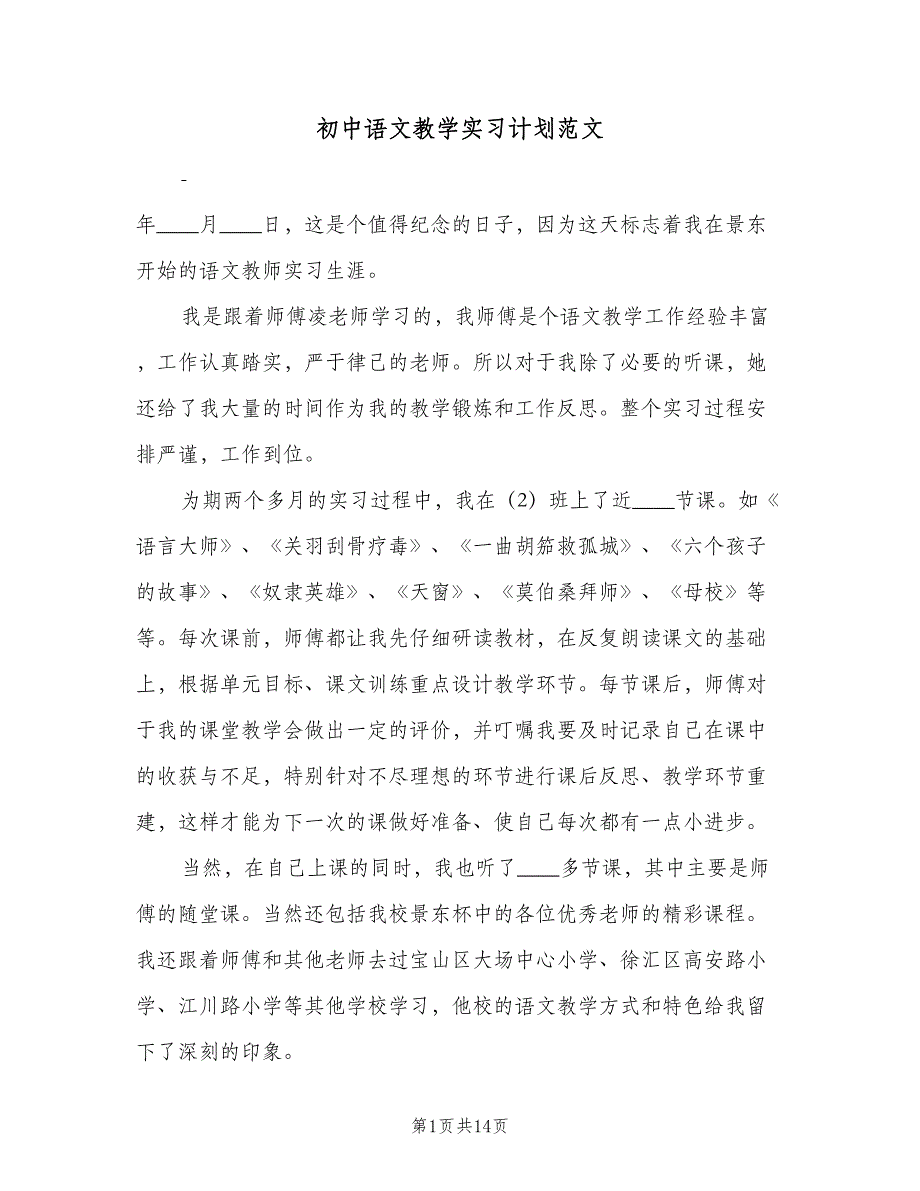 初中语文教学实习计划范文（四篇）.doc_第1页