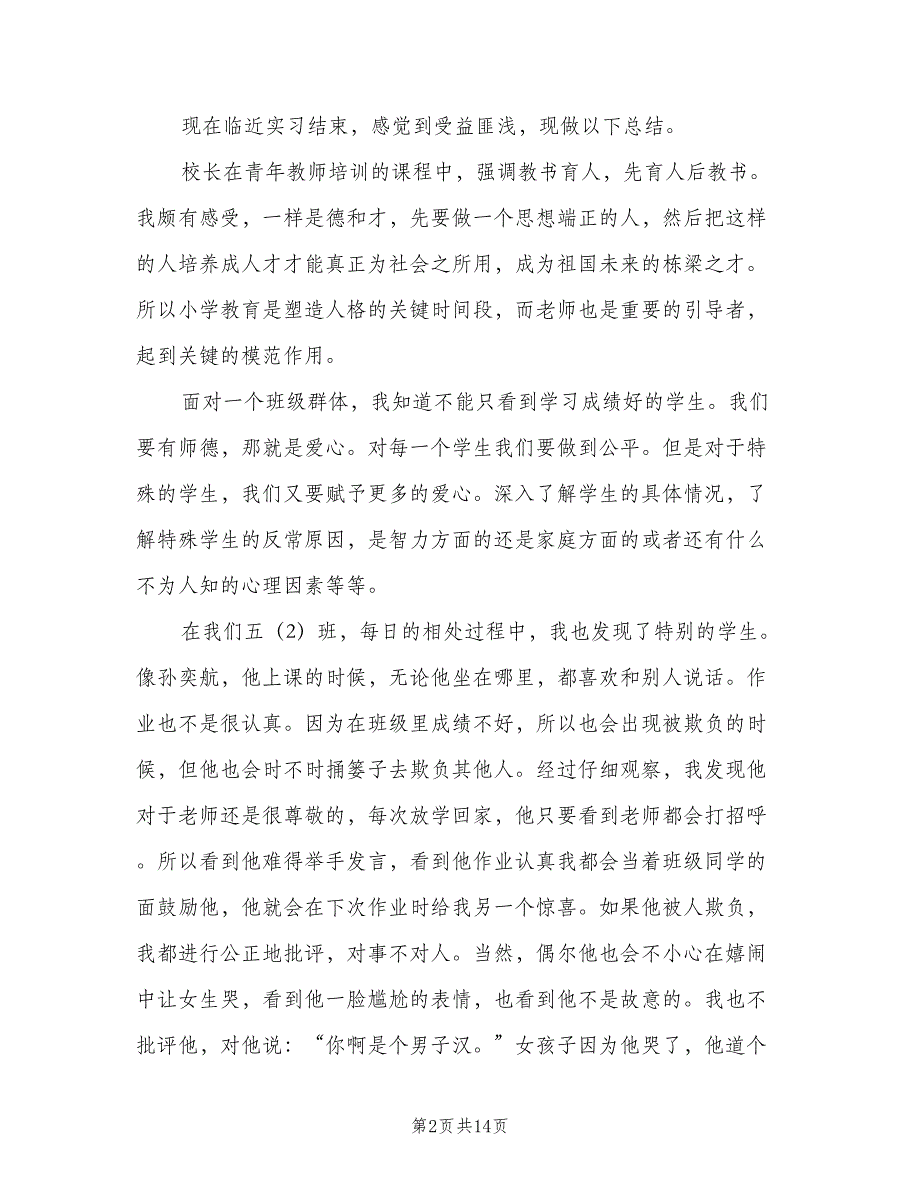 初中语文教学实习计划范文（四篇）.doc_第2页