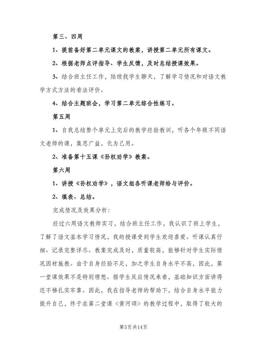 初中语文教学实习计划范文（四篇）.doc_第5页