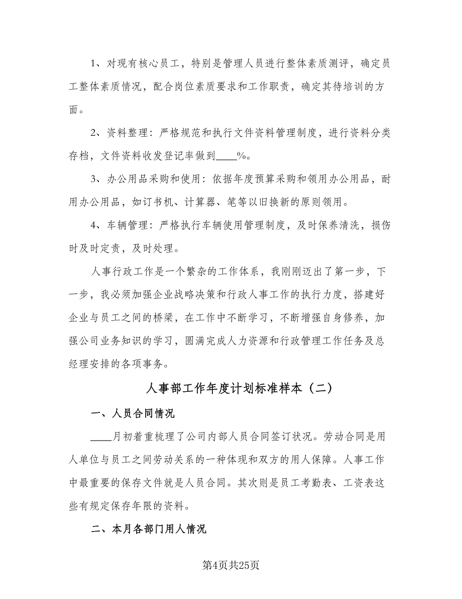 人事部工作年度计划标准样本（六篇）_第4页