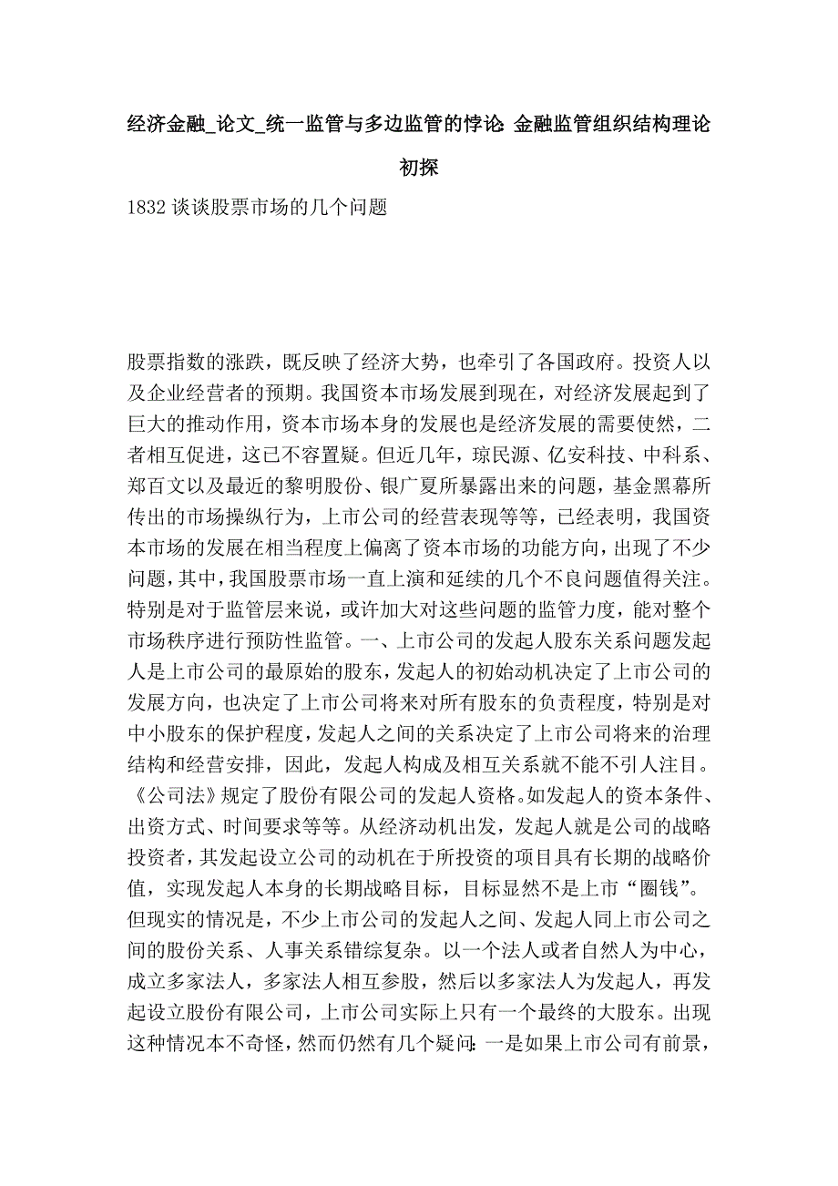 经济金融__统一监管与多边监管的悖论：金融监管组织结构理论初探.doc_第1页