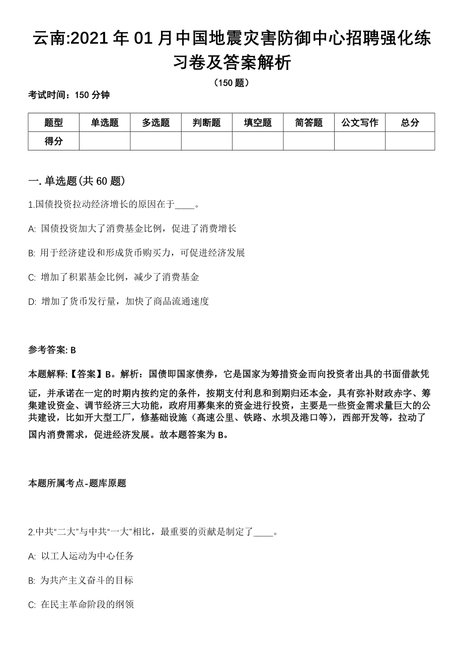 云南2021年01月中国地震灾害防御中心招聘强化练习卷及答案解析_第1页