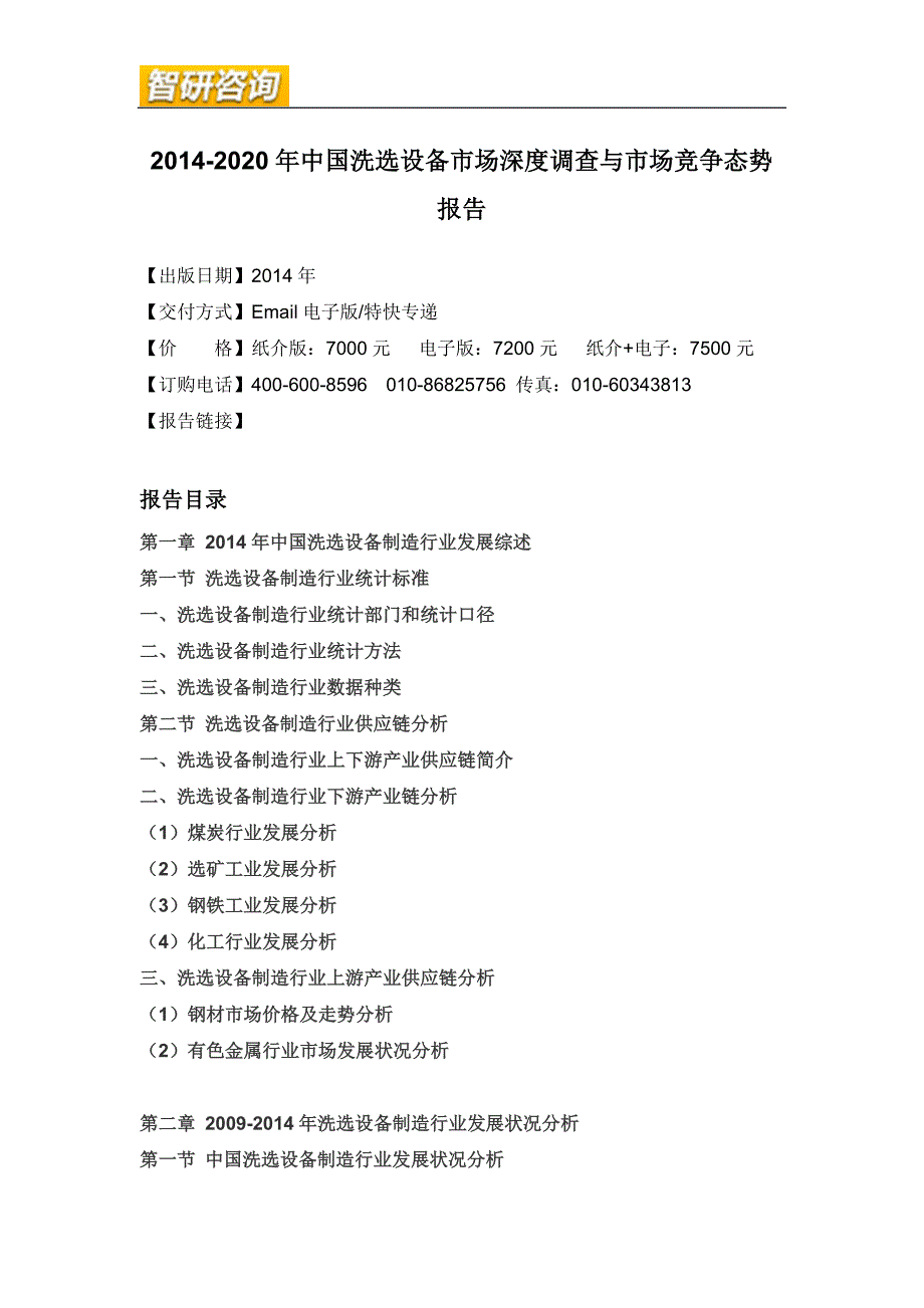 洗选设备市场深度调查与市场竞争态势报告_第4页