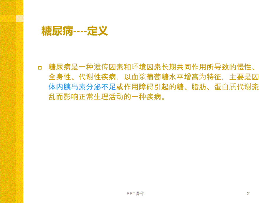 糖尿病急慢性并发症及预防--ppt课件_第2页