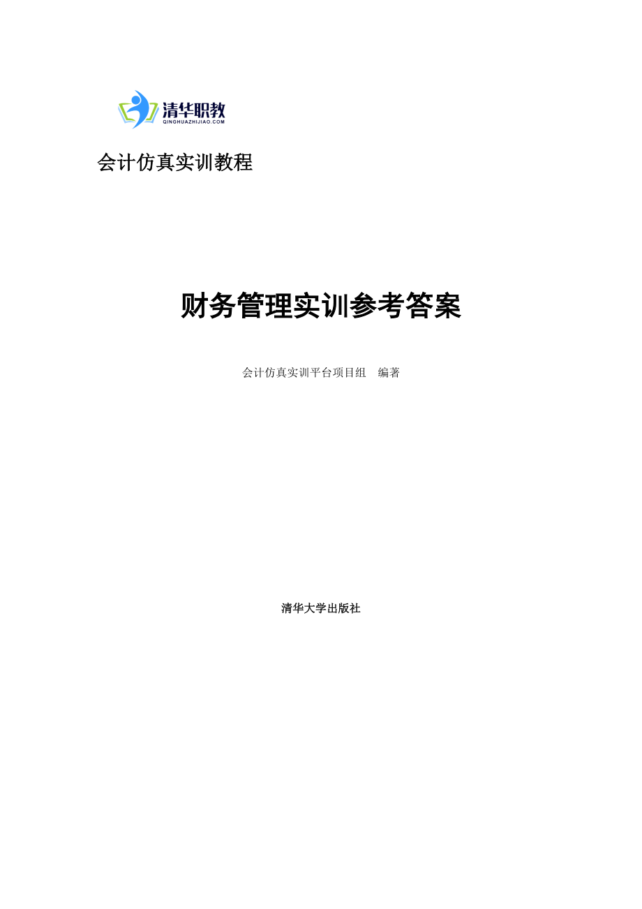 会计仿真实训教程财务管理实训参考答案.docx_第1页