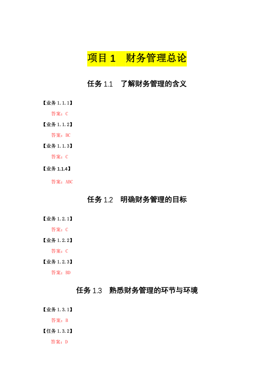 会计仿真实训教程财务管理实训参考答案.docx_第2页